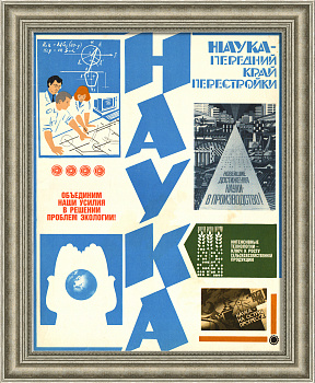 Наука – передний край перестройки! Советский, агитационный плакат