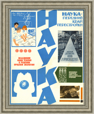 Наука – передний край перестройки! Советский, агитационный плакат