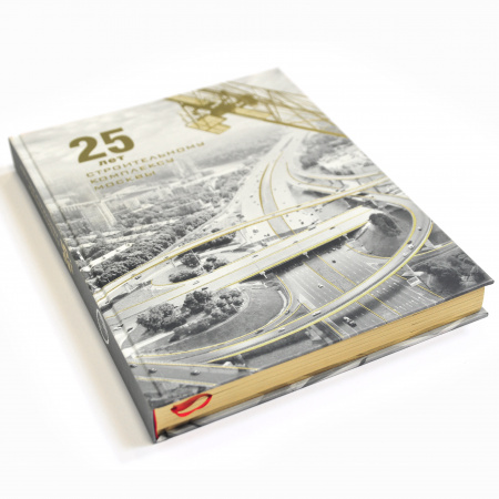 юбилей строительного комплекса москвы, подарочный альбом