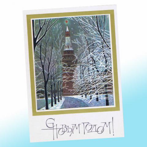 Новогодняя открытка СССР Башня Кремля