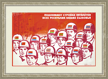 Поднимают стройки пятилетки всех республик наших сыновья! Советский плакат Поднимают стройки пятилетки всех республик наших сыновья! Советский плакат