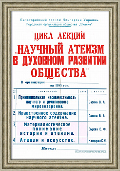 Раритетная афиша "Научный атеизм"