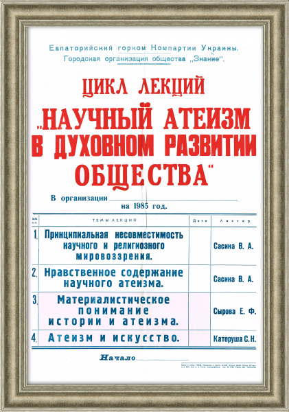 Раритетная афиша "Научный атеизм"