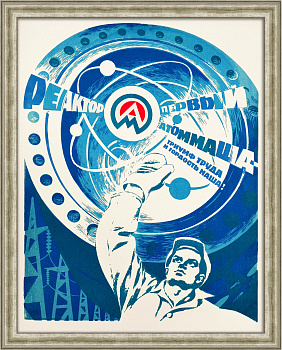Первый реактор Атоммаша - триумф труда и гордость наша! Советский, редкий плакат-шелкография