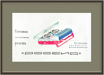 "Магнитола "Россия", раритетный макет плаката ручной работы