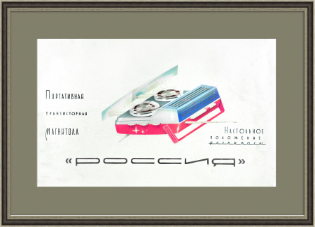 "Магнитола "Россия", раритетный макет плаката ручной работы