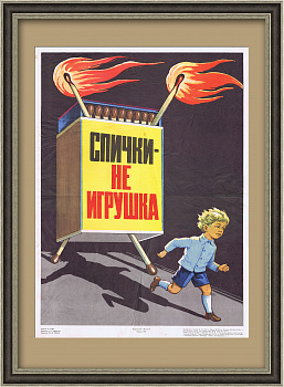 Спички - не игрушка! Советский плакат