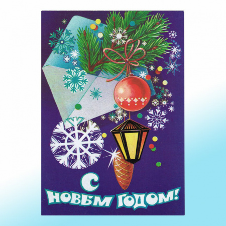 Новогодняя открытка СССР С Новым Годом!
