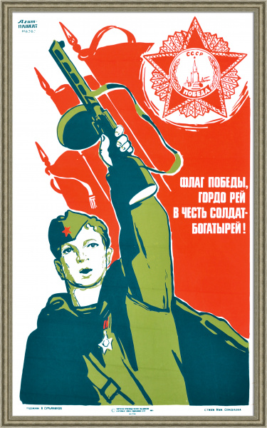 Флаг Победы, гордо рей в честь солдат-богатырей! Советский, агитационный плакат