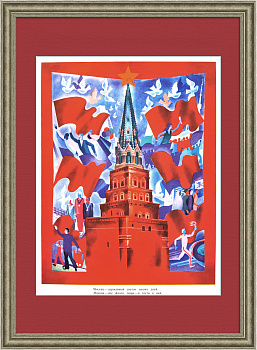 Москва - державный светоч наших дней. Советский плакат времен холодной войны Москва - державный светоч наших дней. Советский плакат времен холодной войны