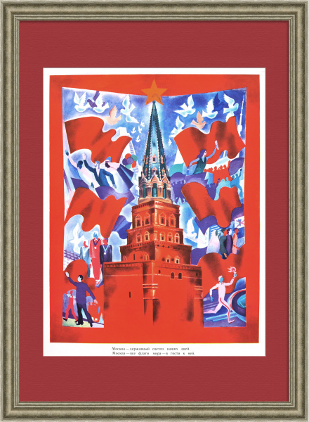 Москва - державный светоч наших дней. Советский плакат времен холодной войны Москва - державный светоч наших дней. Советский плакат времен холодной войны
