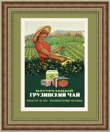 Советская реклама грузинского чая