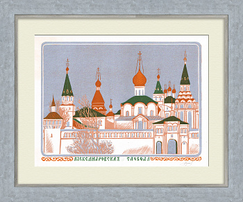 Александровская слобода. Авторская, винтажная гравюра