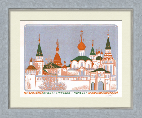 Александровская слобода. Авторская, винтажная гравюра