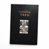 Символы Таро. Антикварное дореволюционное издание