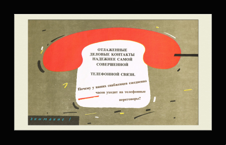 Деловые контакты. Советский плакат
