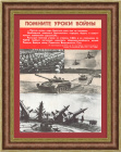 Помните уроки войны, страны капиталистического Запада! Плакат СССР