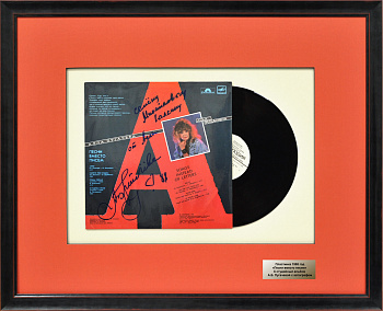 «Песни вместо писем». Коллекционная грампластинка А.Б. Пугачевой с автографом