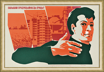 Повышай продуктивность работы! Редкий, советский плакат-шелкография