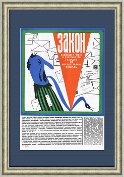 Закон защищает честь и достоинство граждан, их имущественные интересы. Советский, сатирический плакат