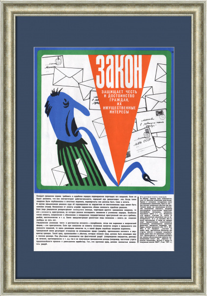 Закон защищает честь и достоинство граждан, их имущественные интересы. Советский, сатирический плакат