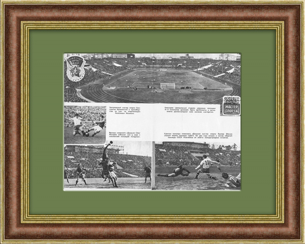 "Динамо" - история и игровые моменты. Тиражная иллюстрация 1956 года