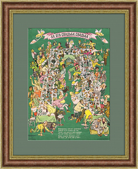 Ах, эта свадьба! Антиалкогольный плакат 1988 года