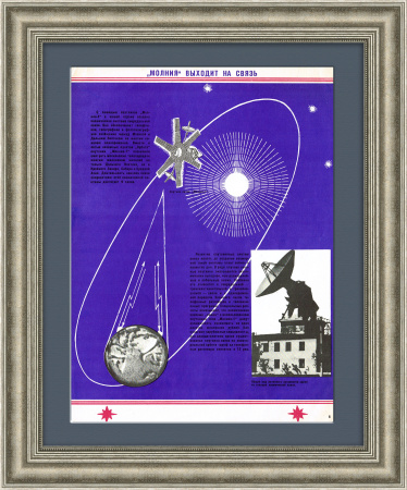Космос: спутник связи "Молния-1". Плакат СССР