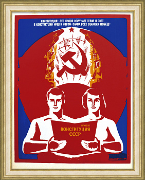 В Конституции нашей новой - слава всех великих побед! Редкий советский плакат-шелкография