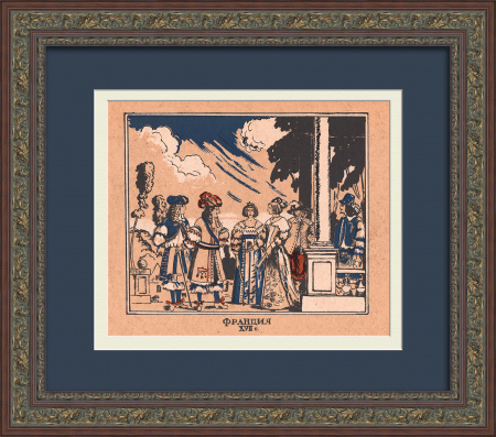 Костюмы: Франция XVII век, редкая авторская литография Н. Дмитриевского
