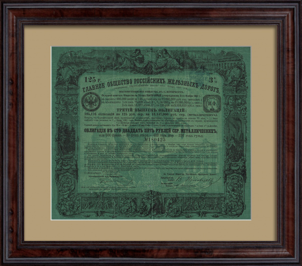 Главное общество Российских железных дорог. Облигация в 125 рублей 1881 года