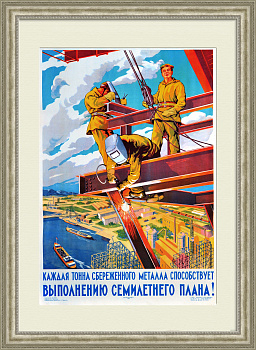 Высотные работы на стройке. Сбережем металл! Большой плакат СССР Высотные работы на стройке. Сбережем металл! Большой плакат СССР