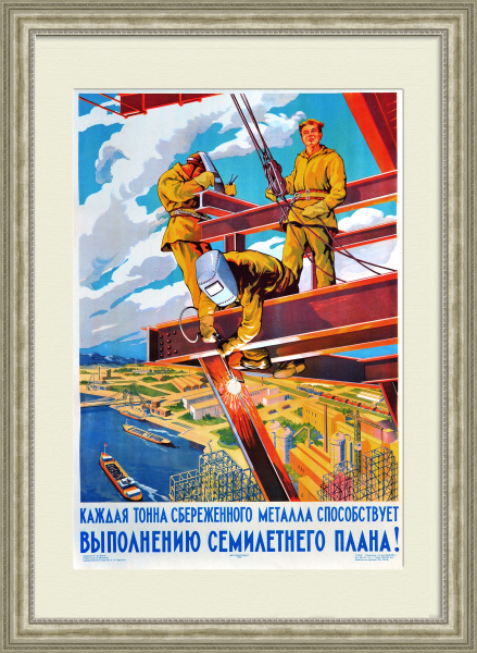 Высотные работы на стройке. Сбережем металл! Большой плакат СССР Высотные работы на стройке. Сбережем металл! Большой плакат СССР