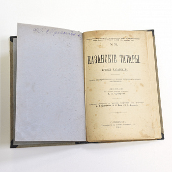 Казанские татары. Редкая, дореволюционная книга по антропологии. Автограф Фатыха Мухамедьярова