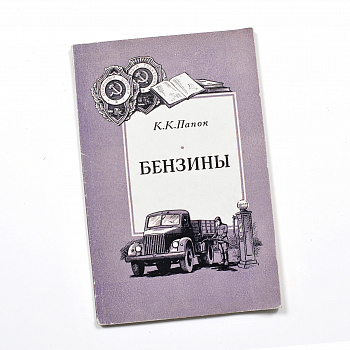 Бензины. Старинная, коллекционная книга 1951 года с автографом автора