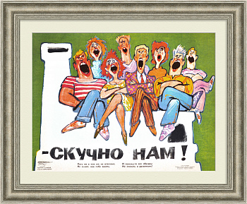 Скучно нам! Редкий, сатирический плакат "перестройки"