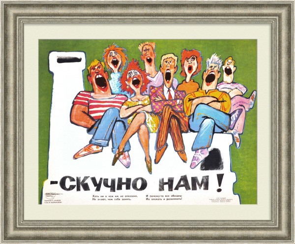 Скучно нам! Редкий, сатирический плакат "перестройки"