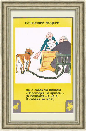Взяточник-модерн. Советский плакат