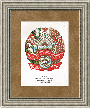 Герб Киргизской ССР, 1950 г., в раме Герб Киргизской ССР, 1950 г., в раме