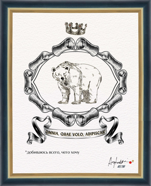 Добиваюсь всего, чего хочу. "Геральдический тотем", авторская серия 