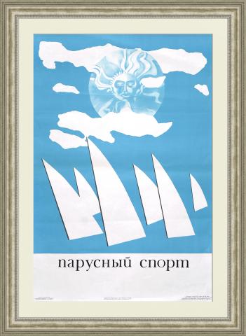 Парусный спорт СССР, плакат 70х100 см