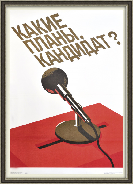 Какие планы, кандидат? Большой агитационный плакат Какие планы, кандидат? Большой агитационный плакат