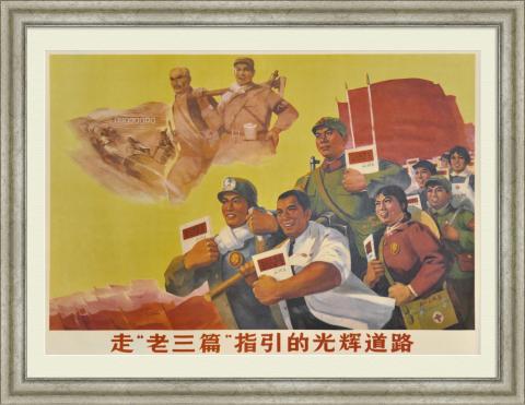 Следуйте трем заветам Мао на пути к светлому будущему!
