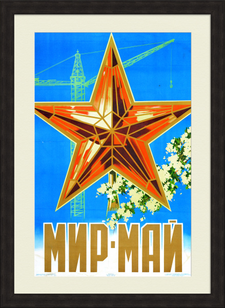 Мир-Май. Большой советский плакат