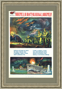 Вперед, в наступленье, вперед! Военный плакат 1941 года