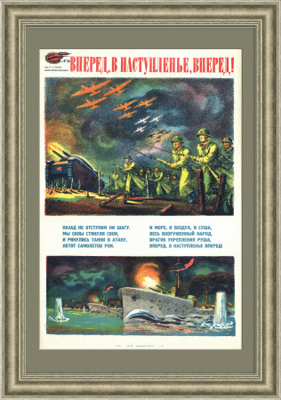 Вперед, в наступленье, вперед! Военный плакат 1941 года