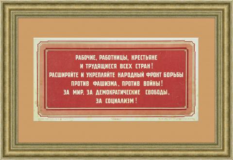 Народный фронт - против войны! Советский плакат 1939 г.