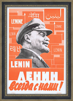 Ленин всегда с нами! Плакат СССР