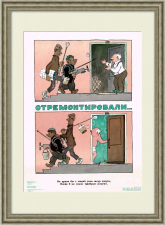 Горе-ремонтники. Сатирический плакат 1974 года.