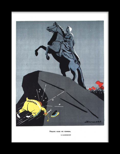 Нашла коза на камень: поражение генерала Юденича под Петроградом. Редкий, советский плакат